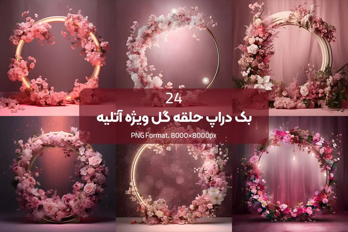 بک دراپ حلقه گل برای آتلیه — تصویر ۲