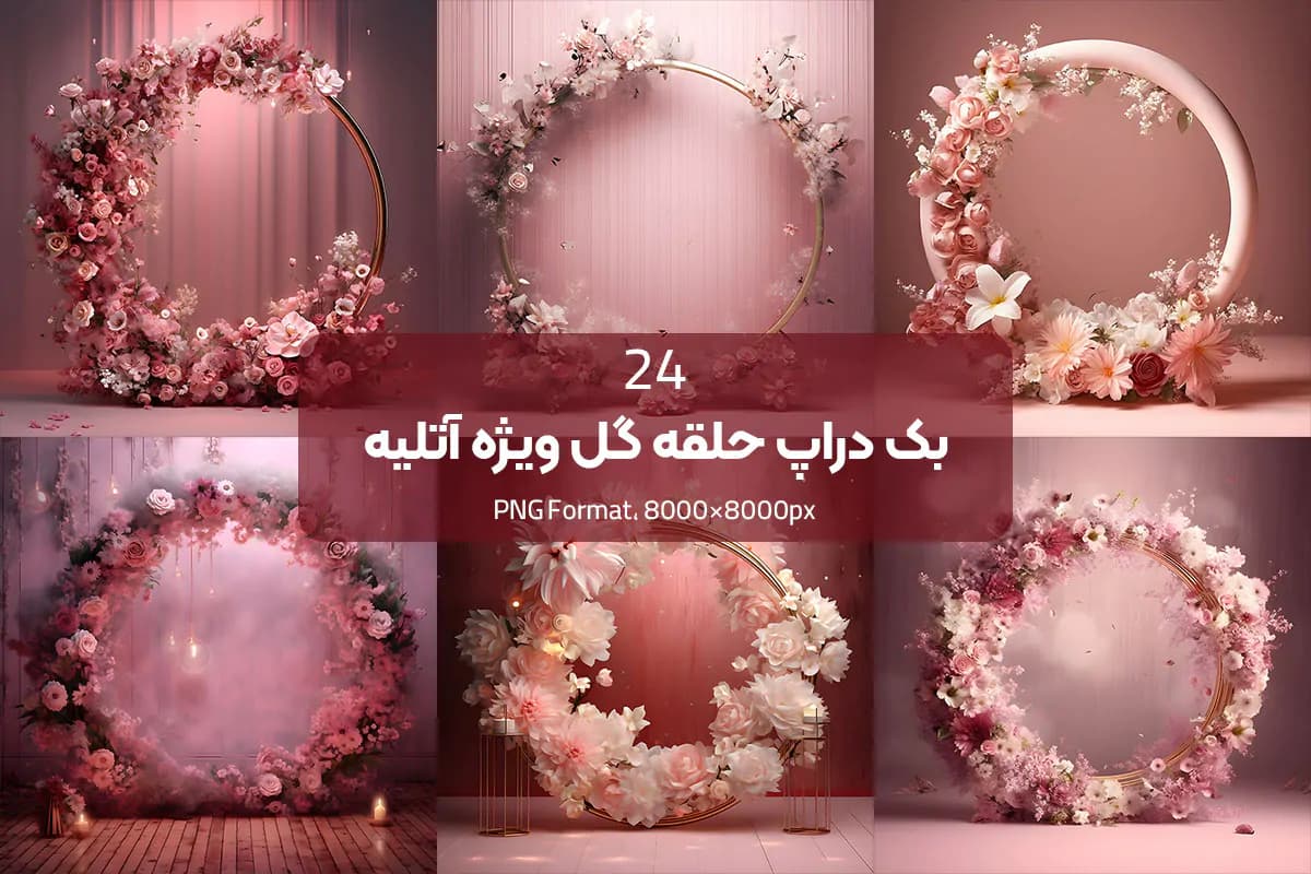 بک دراپ حلقه گل برای آتلیه — تصویر ۵