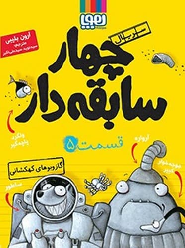 چهار سابقه دار5/گاز و بوهای کهکشانی (هوپا) رقعی شومیز