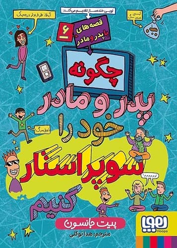 قصه های با پدر و مادر6/چگونه پدر و مادر خود را سوپراستار کنیم (هوپا) رقعی شومیز