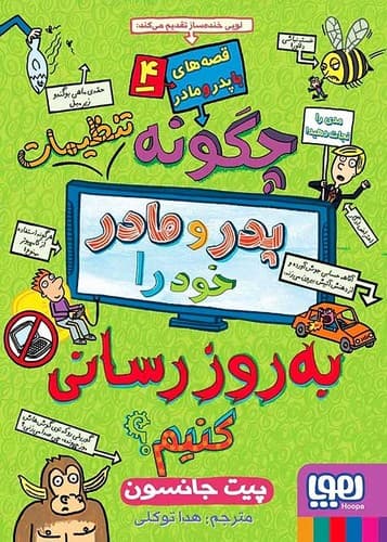 قصه های با پدر و مادر4/ چگونه تنظیمات پدر و مادر خود را به روز سانی کنیم؟ (هوپا) رقعی شومیز