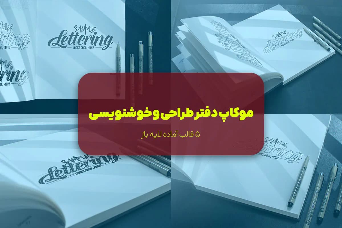 موکاپ دفتر طراحی و خوشنویسی