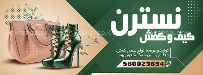 طرح بنر کیف و کفش — تصویر ۲