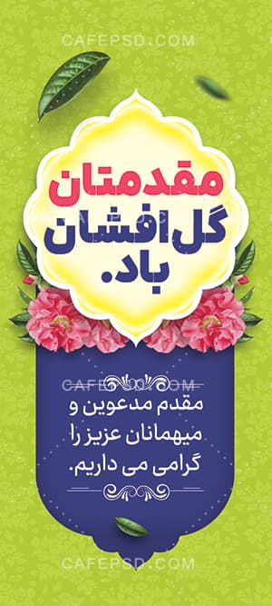 دانلود بنر استندی مقدمتان گلباران — تصویر ۲