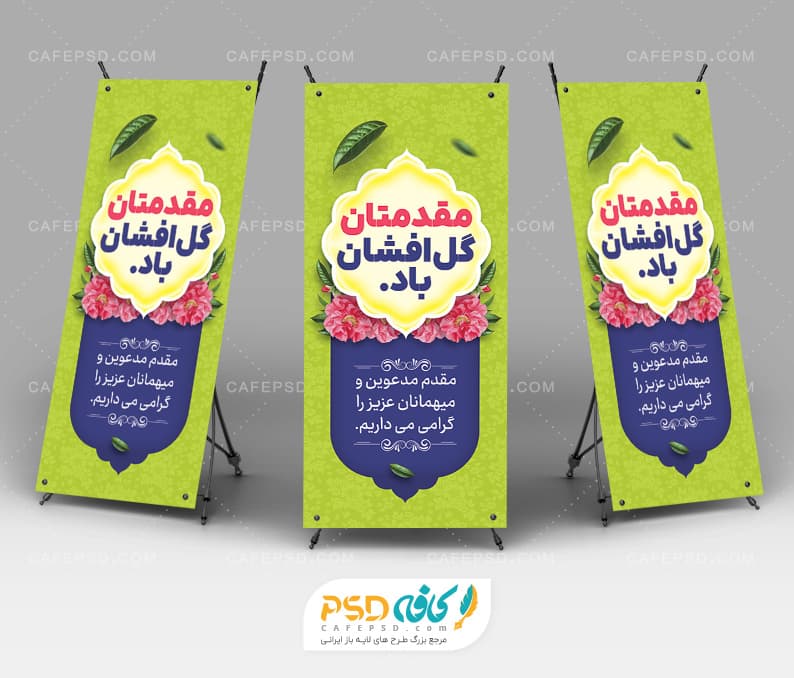 دانلود بنر استندی مقدمتان گلباران