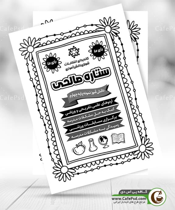 دانلود تراکت سیاه سفید شورای دانش آموزی