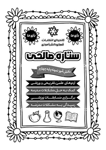 دانلود تراکت سیاه سفید شورای دانش آموزی — تصویر ۲