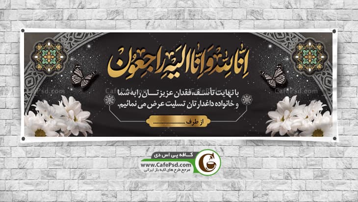 نمونه بنر عرض تسلیت