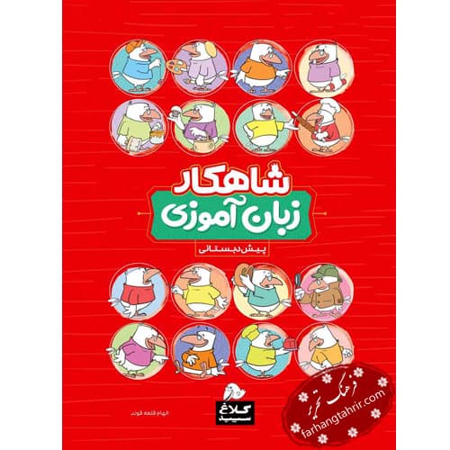 زبان آموزی شاهکار کلاغ سپید