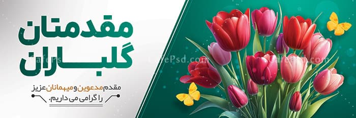 بنر لایه باز مقدمتان گلباران — تصویر ۲