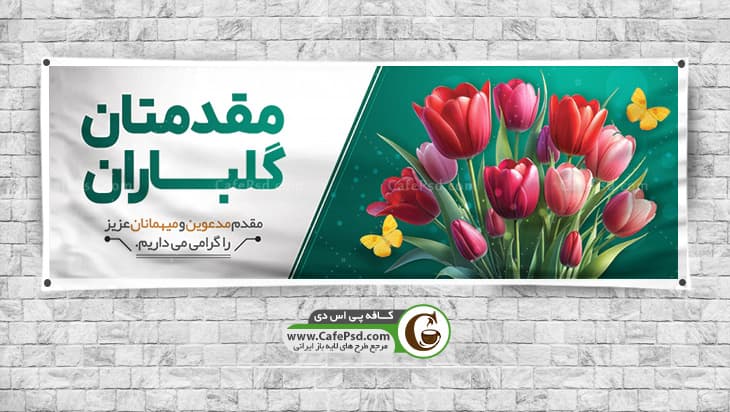 بنر لایه باز مقدمتان گلباران