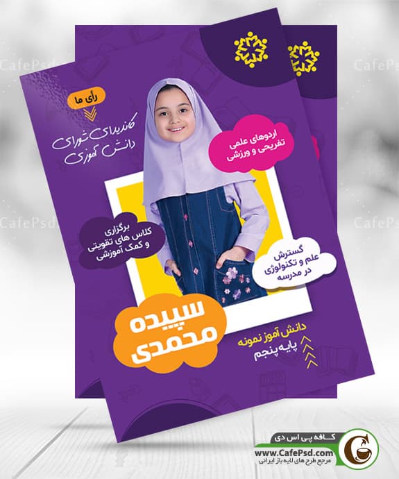 پوستر انتخاباتی مدرسه دخترانه