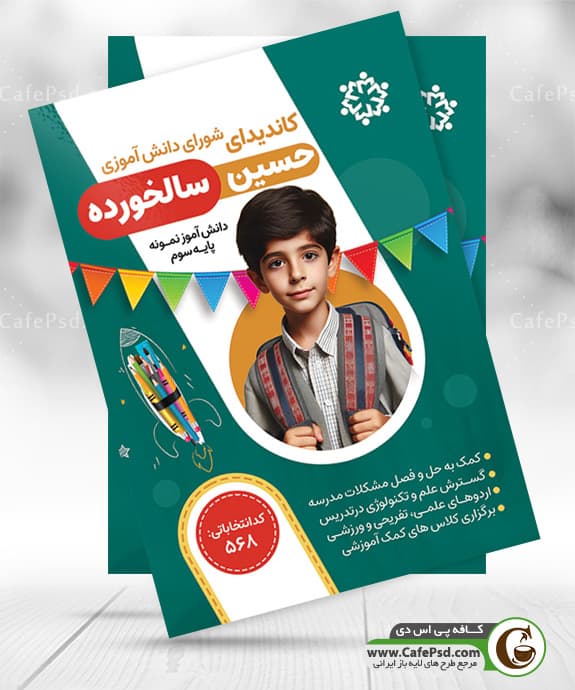 تراکت شورای مدرسه با عکس دانش آموز