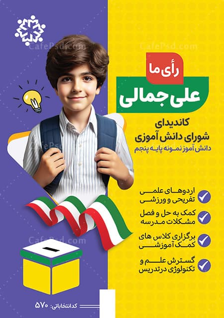 تراکت انتخابات دانش آموزی قابل ویرایش — تصویر ۲
