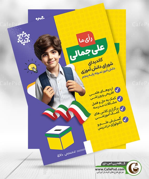 تراکت انتخابات دانش آموزی قابل ویرایش