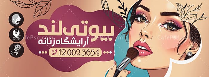 دانلود بنر آرایشگاه زنانه — تصویر ۲