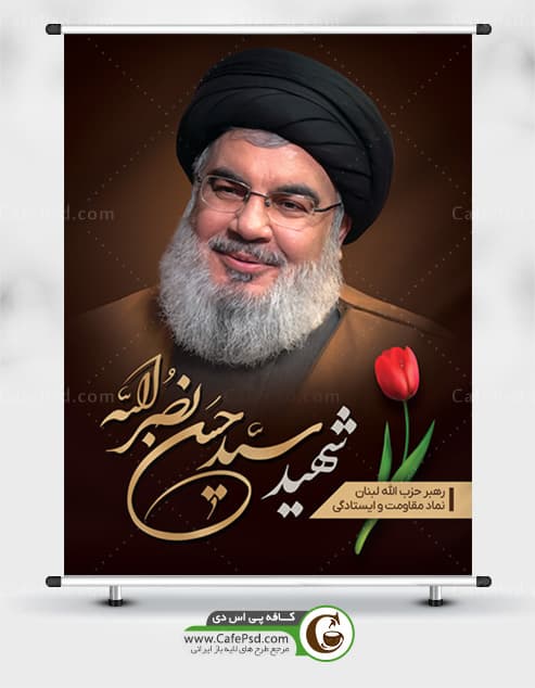 طرح پوستر شهادت سید حسن نصرالله
