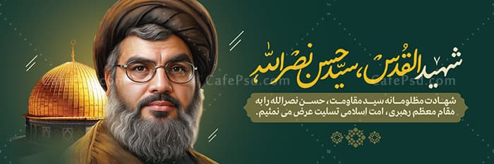 طرح لایه باز تسلیت شهادت سید حسن نصرالله — تصویر ۲