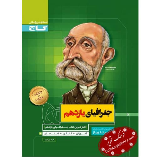 جغرافیا یازدهم سیر تا پیاز گاج