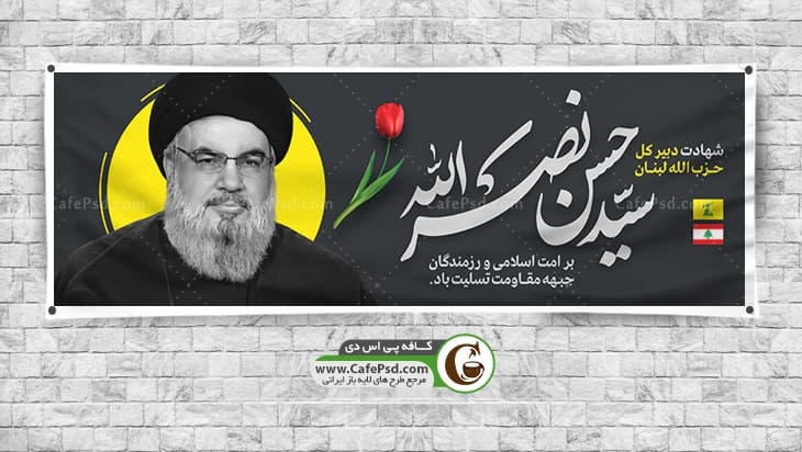 طرح بنر شهادت سید حسن نصرالله