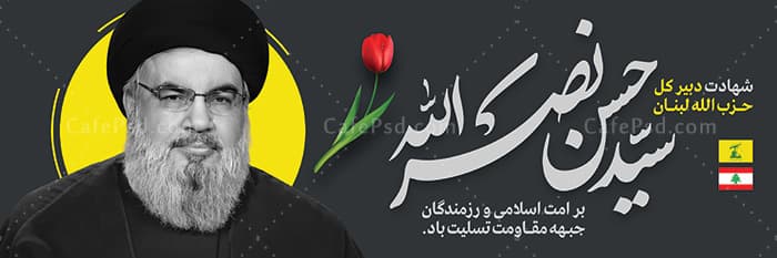 طرح بنر شهادت سید حسن نصرالله — تصویر ۲