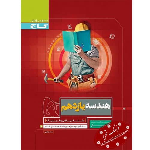 هندسه یازدهم سری کار گاج