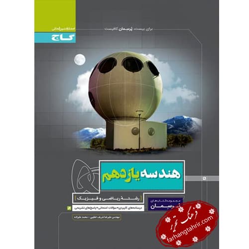 هندسه یازدهم ریاضی پرسمان گاج