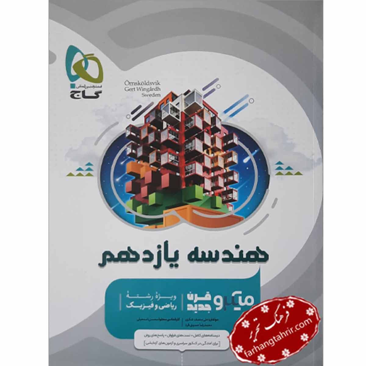 هندسه یازدهم ریاضی میکرو گاج