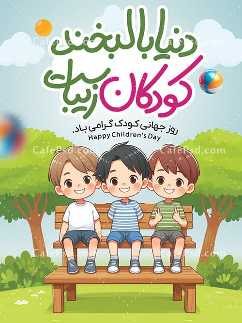 دانلود طرح بنر روز کودک — تصویر ۲