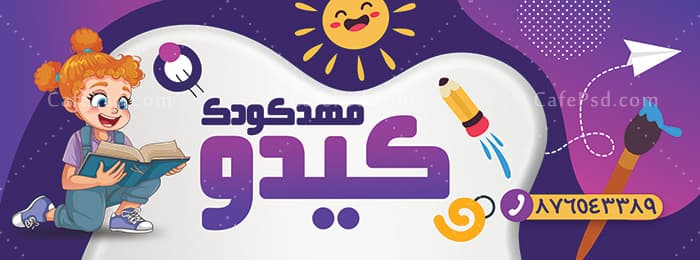 بنر مهد کودک psd — تصویر ۲