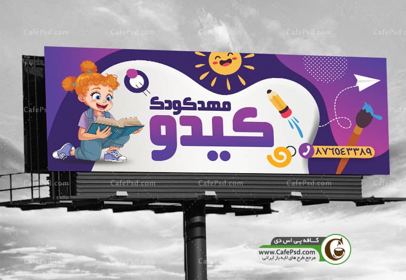 بنر مهد کودک psd