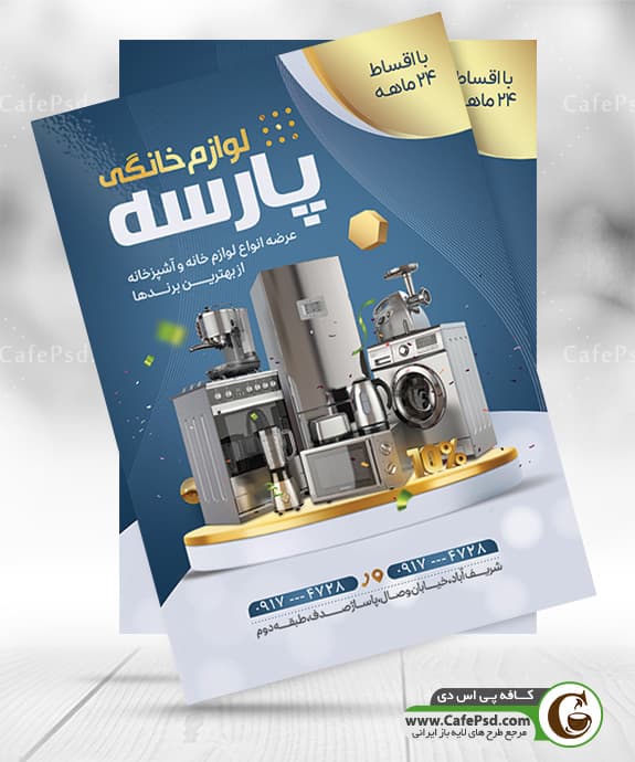 دانلود تراکت لوازم خانگی