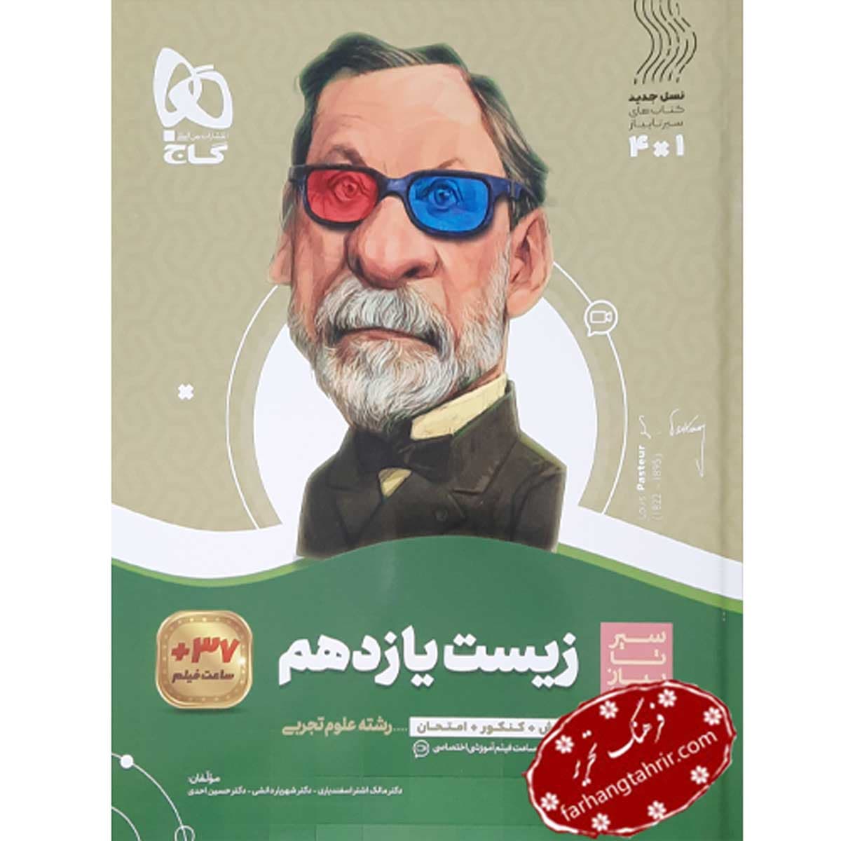 زیست شناسی یازدهم تجربی سیر تا پیاز گاج