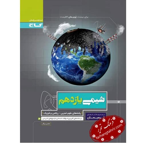 شیمی یازدهم پرسمان گاج