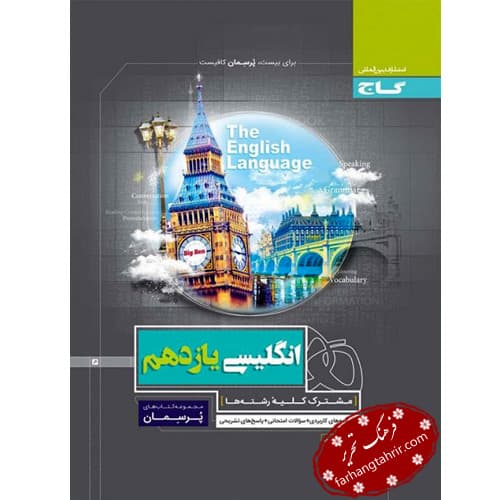 زبان انگلیسی یازدهم پرسمان گاج