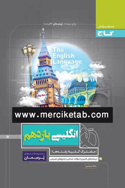 زبان انگلیسی یازدهم پرسمان گاج — تصویر ۲