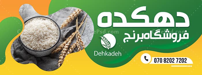 بنر لایه باز برنج فروشی — تصویر ۲