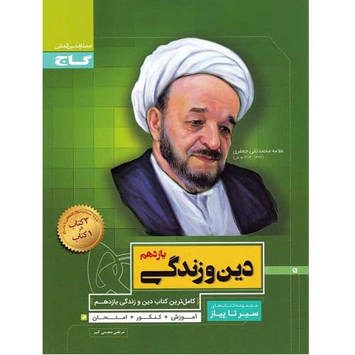 دین و زندگی یازدهم سیر تا پیاز گاج — تصویر ۲