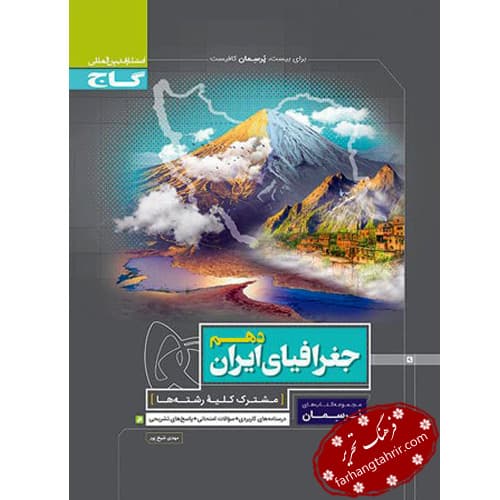 جغرافیای ایران دهم پرسمان گاج