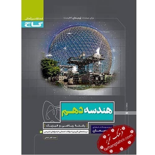 هندسه دهم ریاضی پرسمان گاج