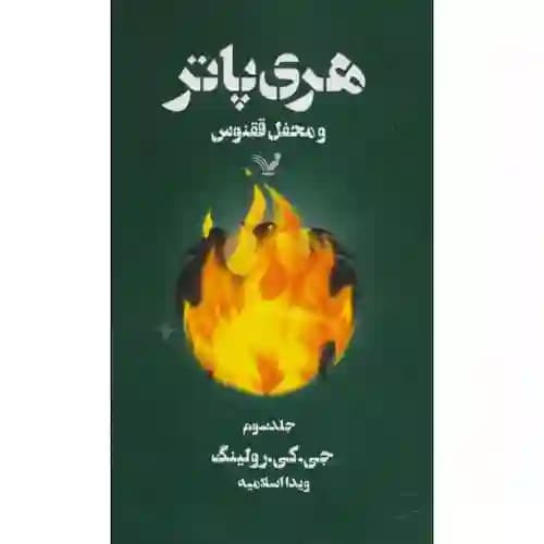 هری پاتر و محفل ققنوس جلد سوم — تصویر ۲