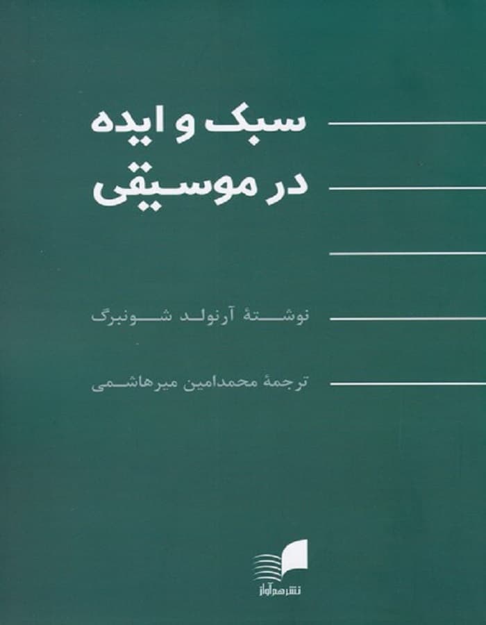 سبک و ایده در موسیقی