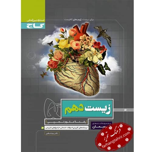 زیست شناسی دهم پرسمان گاج