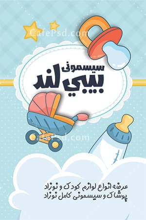 کارت ویزیت سیسمونی نوزاد psd — تصویر ۲