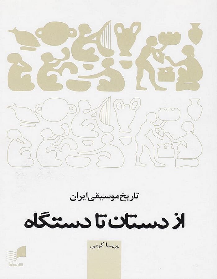 از دستان تا دستگاه _ تاریخ موسیقی ایران