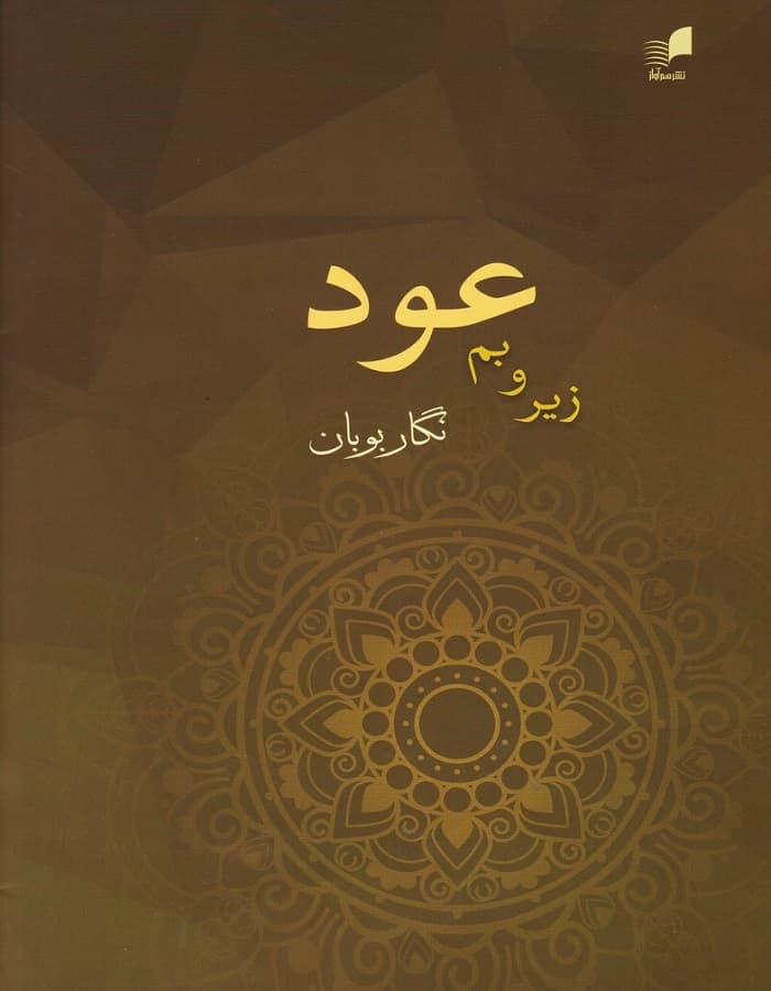 زیر و بم عود