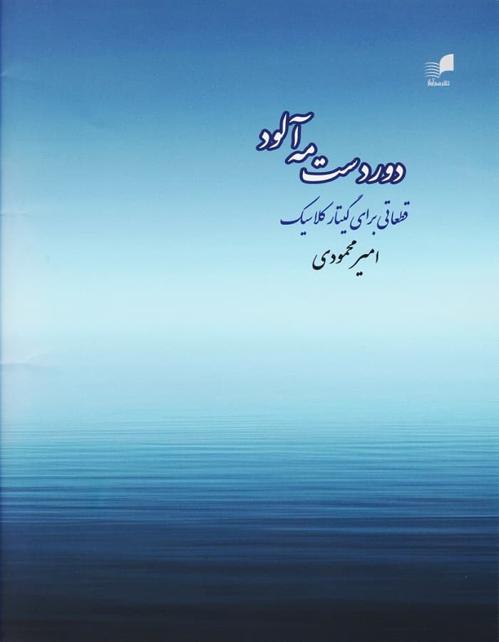 دوردست مه آلود _ قطعاتی برای گیتار کلاسیک