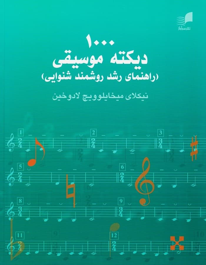 1000 دیکته موسیقی _ (راهنمای رشد روشمند شنوایی)