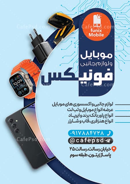 تراکت لایه باز لوازم جانبی موبایل — تصویر ۲