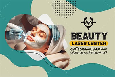 نمونه کارت ویزیت کلینیک لیزر — تصویر ۲